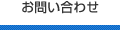 お問い合せ