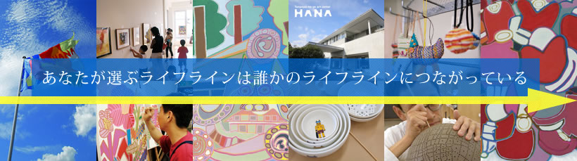 あなたが選ぶライフラインは誰かのライフラインにつながっている