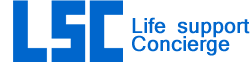 LSC　Life　support　Concierge
