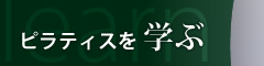 ピラティスを学ぶ