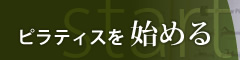 ピラティスを始める