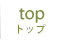 トップ