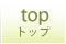 トップ