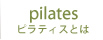 ピラティスとは