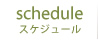 スケジュール