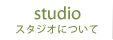 スタジオについて