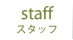 スタッフ