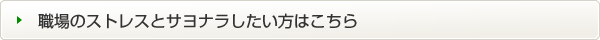職場のストレスとサヨナラしたい方はこちら