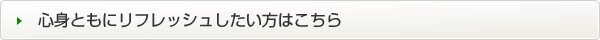 心身ともにリフレッシュしたい方はこちら