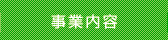 事業内容