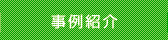 事例紹介