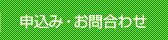 申込み・お問合わせ