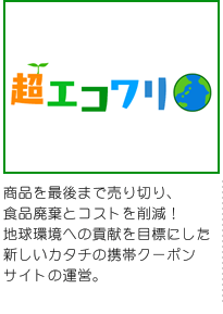超エコワリ