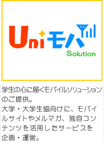 Ｕｎｉモバ Solution