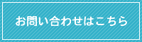 お問い合わせはこちら