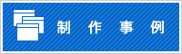 制作事例