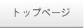 トップページ