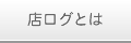 店ログとは