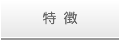 特徴