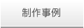 制作事例