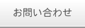 お問い合せ
