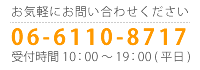 お気軽にお問い合わせください　06-6110-8717