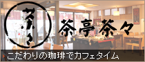 茶亭茶々
