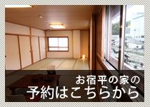 お宿平の家の予約はこちらから