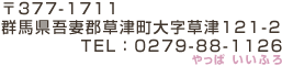 群馬県吾妻郡草津町大字草津121-2　TEL:0279-88-1126