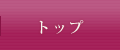 トップページ