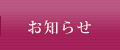 お知らせ