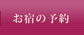 お宿の予約