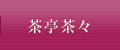 茶亭茶々