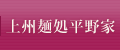 上州麺処平野家