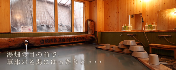 湯畑の目の前で、草津の名湯にゆったりと…