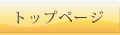 トップページ