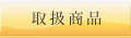 取扱商品