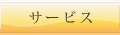 サービス