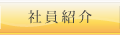 社員紹介
