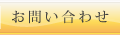 お問い合せ