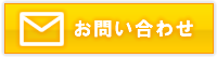 お問い合わせはこちら