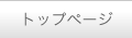 トップページ