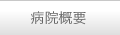 病院概要