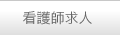 看護師求人