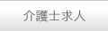 介護師求人