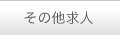 その他求人