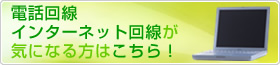 電話回線インターネット回線が気になる方はこちら！