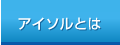 アイソルとは