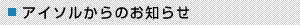 アイソルからのお知らせ