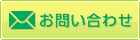 お問い合わせはこちら